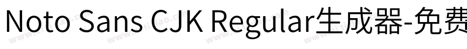 Noto Sans CJK Regular生成器字体转换